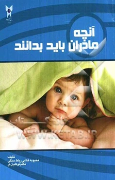 آنچه مادران باید بدانند