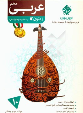 عربی دهم زیتون (رشته ادبیات و علوم انسانی)