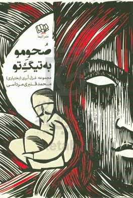 صحو مو به تیگ تو : مجموعه غزل لری (بختیاری)