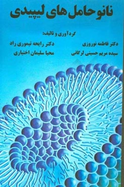 نانوحامل‌های لیپیدی