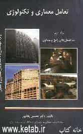 تعامل معماری و تکنولوژی: ساختمان‌های رایج و متداول ویژه مهندسان و دانشجویان معماری و عمران