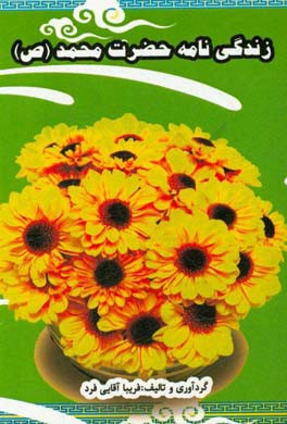 زندگی‌نامه حضرت محمد (ص)