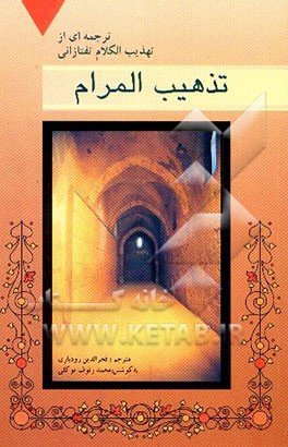 تذهیب المرام: ترجمه‌ای از تهذیب الکلام تفتازانی