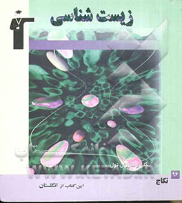 زیست‌شناسی