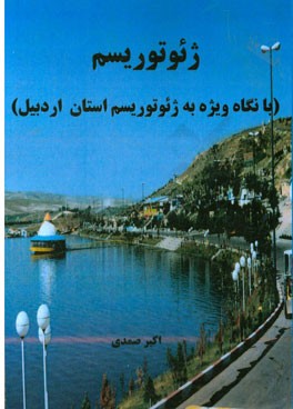 ژئوتوریسم (با نگاه ویژه به ژئوتوریسم استان اردبیل)