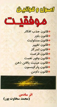 اصول و قوانین موفقیت: آنچه همه افراد هنگام ورود به جامعه باید بدانند