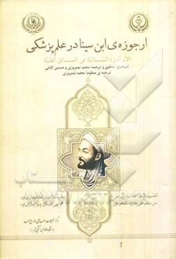 ارجوزه‌ی ابن‌سینا در علم پزشکی "الارجوزه السینائیه فی‌المسائل الطبیه"