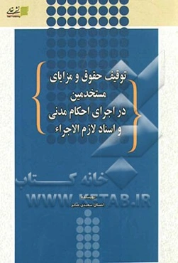 توقیف حقوق و مزایای مستخدمین در اجرای احکام مدنی و اسناد لازم‌الاجرا