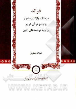 فرائد: فرهنگ واژگان دشوار و نوادر قرآن کریم بر پایه ترجمه‌های کهن