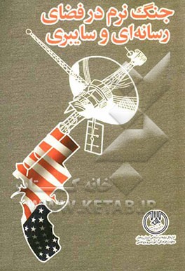 جنگ نرم در فضای رسانه‌ای و سایبری