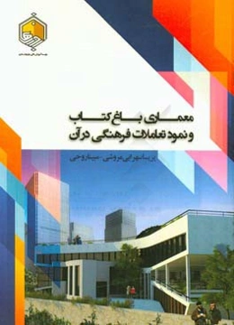 معماری باغ کتاب و نمود تعاملات فرهنگی در آن