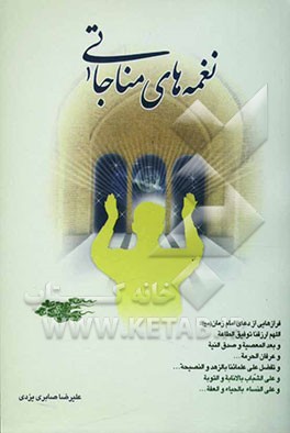 نغمه‌های مناجاتی