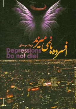 افسرده‌ها نمی‌میرند