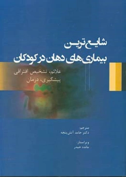 شایع‌ترین بیماری‌های دهان در کودکان: علایم، تشخیص افتراقی، پیشگیری، درمان