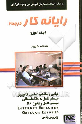 رایانه‌کار درجه 1 ICDL XP صفحه گسترده (Excel XP) بر اساس استاندارد سازمان فنی و حرفه‌ای با کد بین‌المللی 3-42/15