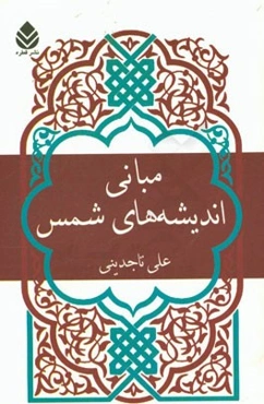 مبانی اندیشه‌های شمس