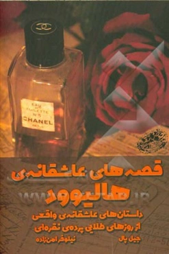 قصه‌های عاشقانه‌ی هالیوود (داستان‌های عاشقانه‌ی واقعی): از روزهای طلایی پرده‌ی نقره‌ای