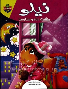 نیلو دوست ماه و ستاره‌ها