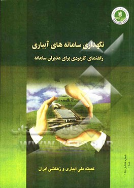 نگهداری سامانه‌های آبیاری: راهنمای کاربردی برای مدیران سامانه
