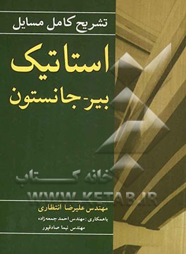 تشریح کامل مسائل استاتیک مریام