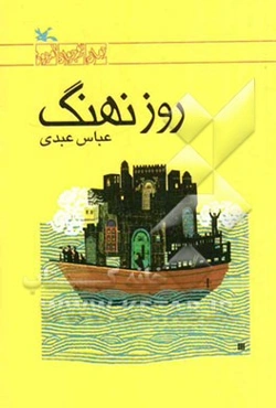 روز نهنگ