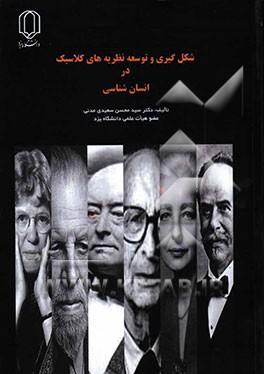 شکل‌گیری و توسعه نظریه‌های کلاسیک در انسان‌شناسی