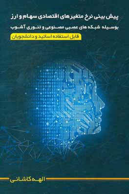 پیش‌بینی نرخ متغیرهای اقتصادی سهام و ارز (بوسیله هوش مصنوعی و شبکه‌های عصبی)