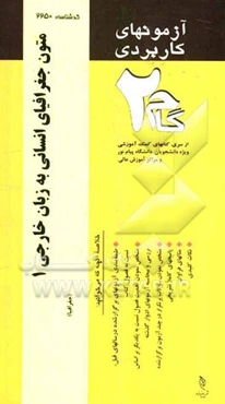 آزمون‌های کاربردی متون جغرافیای انسانی به زبان خارجی (1) (متون تخصصی 1): نمونه سوالات ادوار گذشته به همراه پاسخ تشریحی