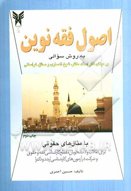 اصول فقه نوین: بر مبنای نظر استاد مظفر، شیخ انصاری و محقق خراسانی همراه با مثال‌های حقوقی