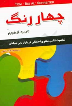 چهار رنگ: تیپ شخصیتی مشتری احتمالی در بازاریابی شبکه‌ای