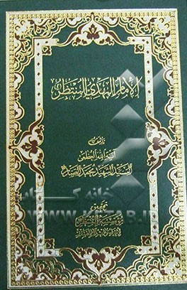 الامام المهدی المنتظر (ع) (مختصر موسوعه الامام المهدی)