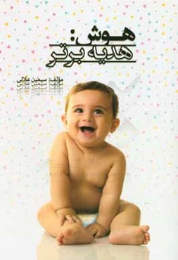 هوش: هدیه برتر