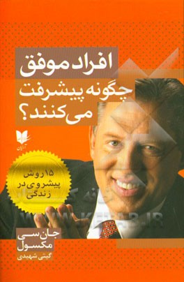 افراد موفق چگونه پیشرفت می‌کنند؟ 15 روش پیشروی در زندگی