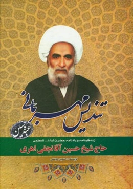 تندیس مهربانی (زندگینامه و یادنامه حضرت آیه‌ا... العظمی حاج شیخ حسین آقانجفی اهری)