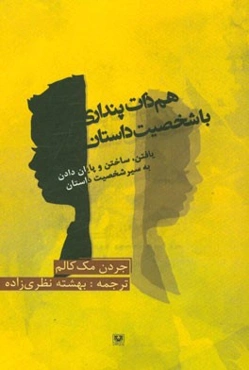 هم‌ذات‌پنداری با شخصیت داستان: یافتن، ساختن و پایان دادن به سیر شخصیت داستان