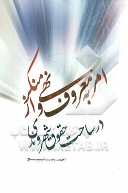 امر به معروف و نهی از منکر در ساحت حقوق شهروندی