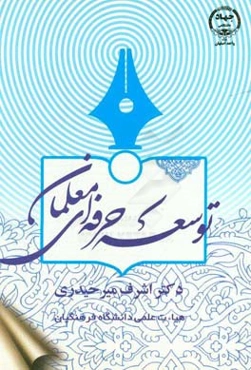 توسعه حرفه‌ای معلمان