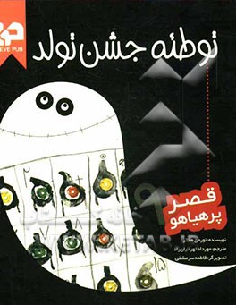 توطئه جشن تولد