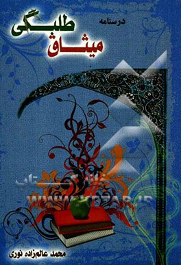 درسنامه میثاق طلبگی