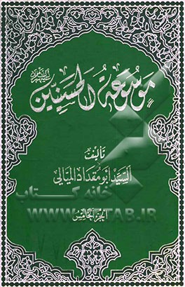 موسوعه الحسنیین (ع