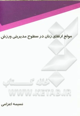 موانع ارتقای زنان در سطوح مدیریتی ورزش