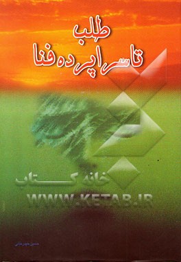 طلب تا سراپرده فنا