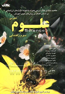 مفاهیم بنیادی کتاب درسی همراه با نمونه سوال‌های ارزشیابی بر اساس اهداف و روش‌های ‌نوین آموزش علوم تجربی سوم راهنماییScience 3