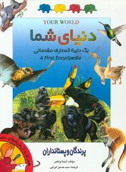 دایره‌المعارف دنیای شما: اولین دایره‌المعارف مقدماتی: پرندگان و پستانداران