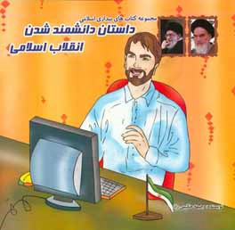 داستان دانشمند شدن انقلاب اسلامی (دانشمندان ایرانی به قدرت‌های بزرگ دنیا ثابت کرده‌اند که ایران نه تنها به آن‌ها نیازی ندارد، که از آن‌ها ...