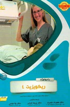 رادیولوژی: ریکویزیت 4: خلاصه درس به همراه مجموعه سوالات آزمون ارتقاء و بورد رادیولوژی با پاسخ تشریحی