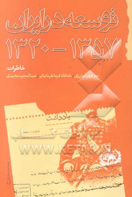 توسعه در ایران 1357 - 1320