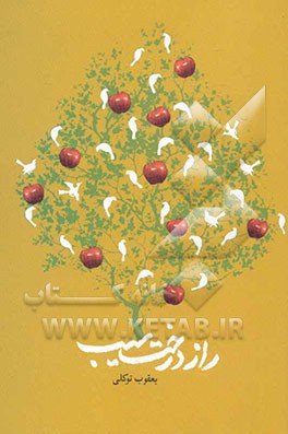 راز درخت سیب