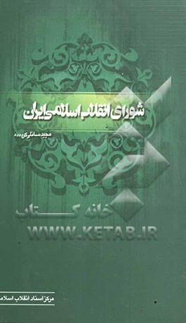 شورای انقلاب اسلامی ایران