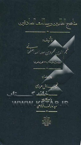 مناهج الطالبین و مسالک الصادقین